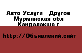 Авто Услуги - Другое. Мурманская обл.,Кандалакша г.